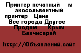  Принтер печатный 1,6м экосольвентный принтер › Цена ­ 342 000 - Все города Другое » Продам   . Крым,Бахчисарай